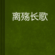 離殤長歌 離殤長歌