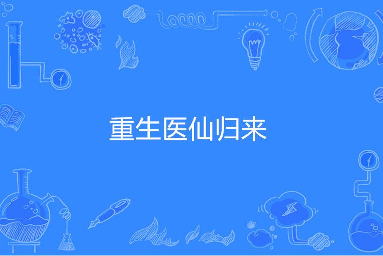 重生醫仙歸來 重生醫仙歸來