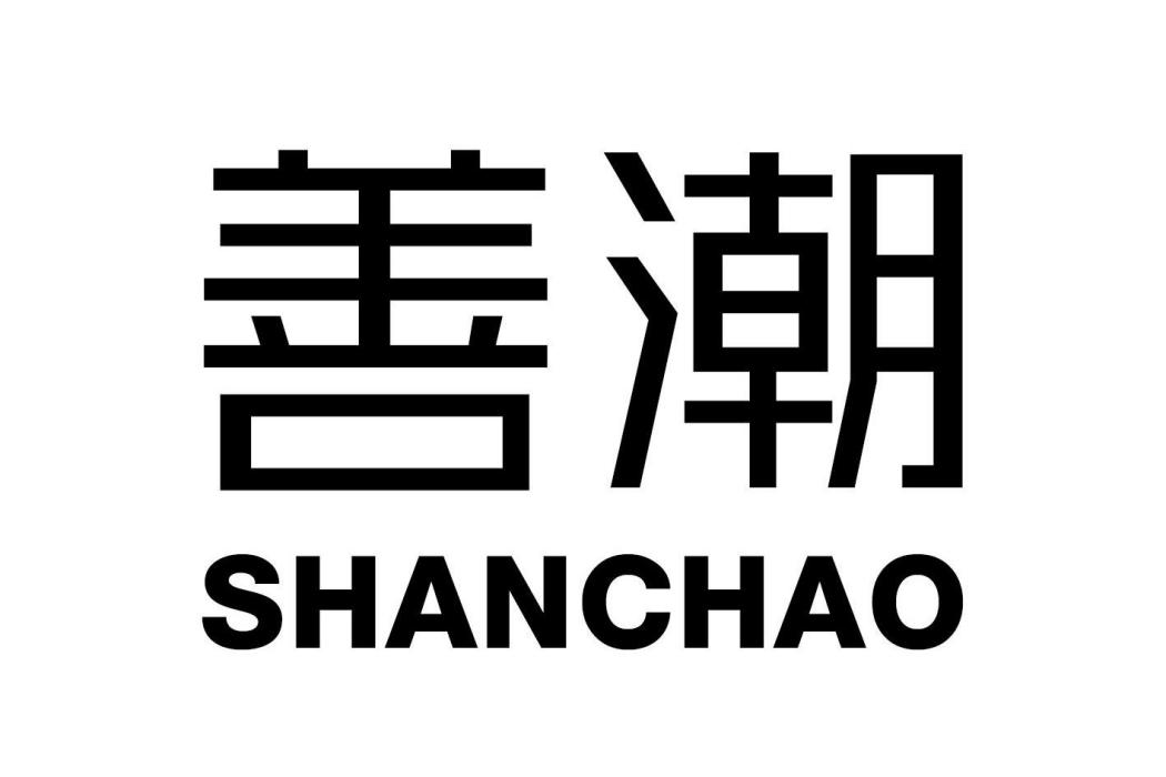 善潮 善潮