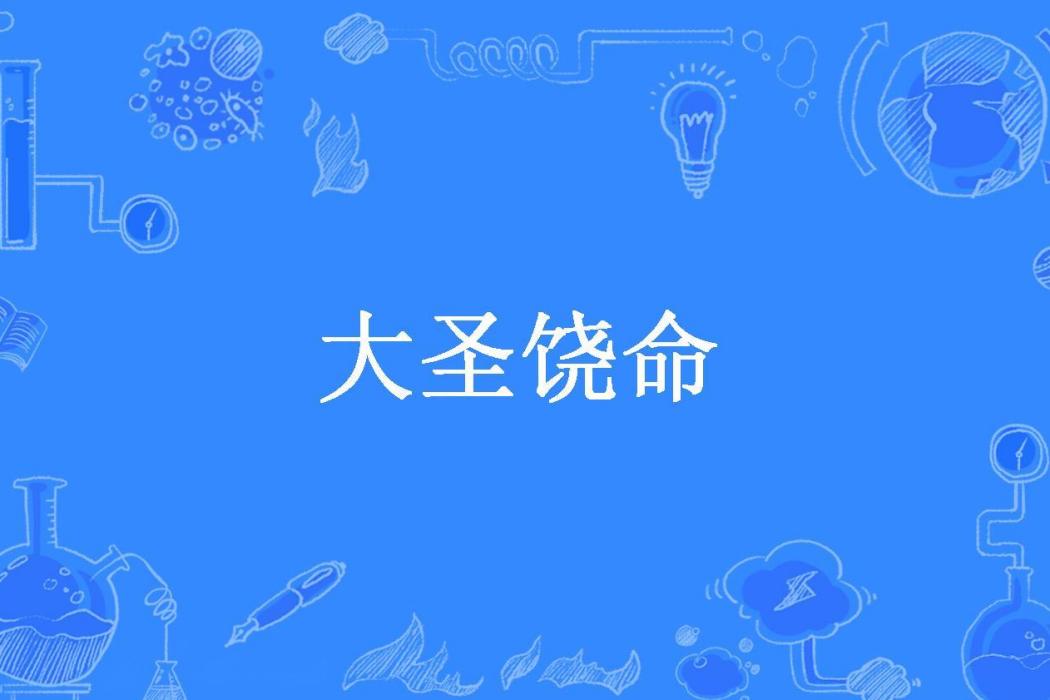 大聖饒命(書中仙所著小說)