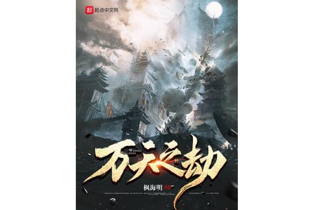 萬天之劫 萬天之劫