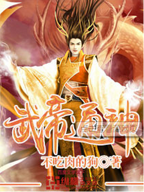 武帝通神 武帝通神