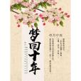 夢回十年 夢回十年