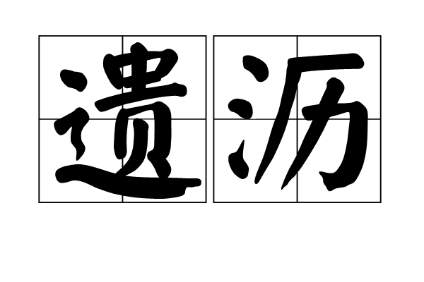 遺瀝 遺瀝