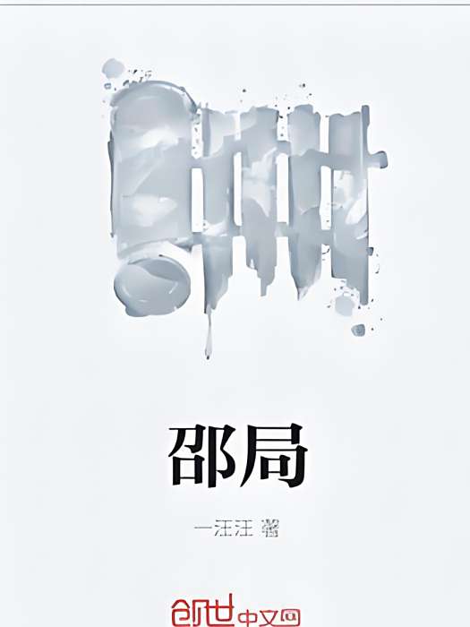邵局 邵局