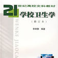 學校衛生學 學校衛生學