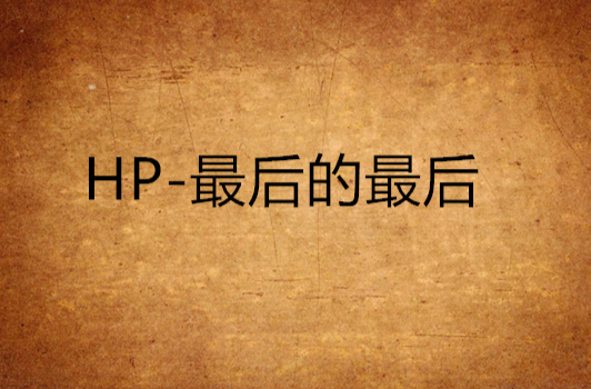 HP-最後的最後