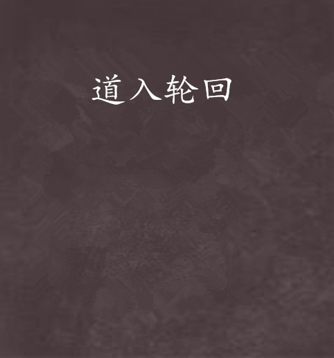 道入輪迴 道入輪迴