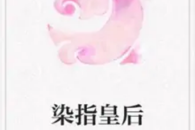 染指皇后 染指皇后