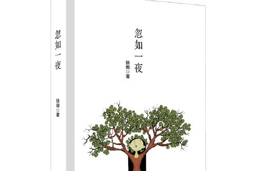 忽如一夜(2018年廣東人民出版社出版的圖書) 忽如一夜(2018年廣東人民出版社出版的圖書)