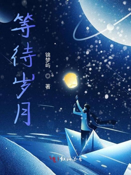 等待歲月 等待歲月