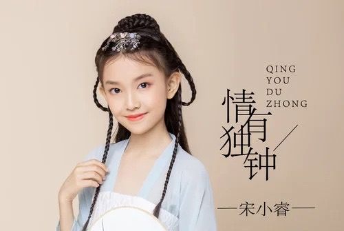 情有獨鐘(宋小睿演唱歌曲) 情有獨鐘(宋小睿演唱歌曲)