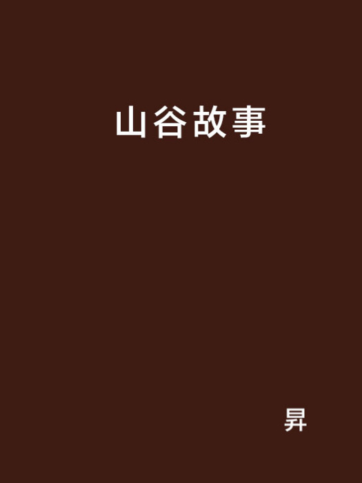 山谷故事 山谷故事