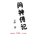 問神傳記 問神傳記