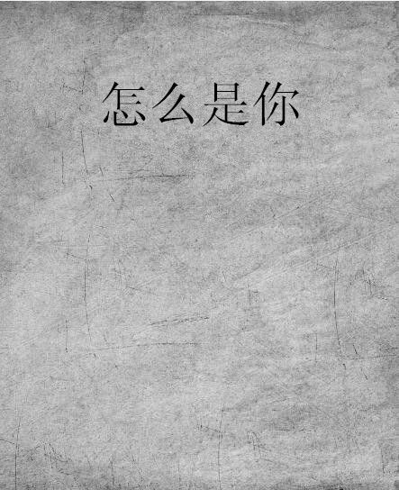 怎么是你 怎么是你