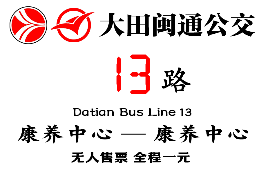 大田公交13路 大田公交13路