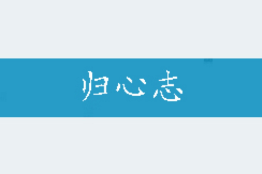 歸心志 歸心志