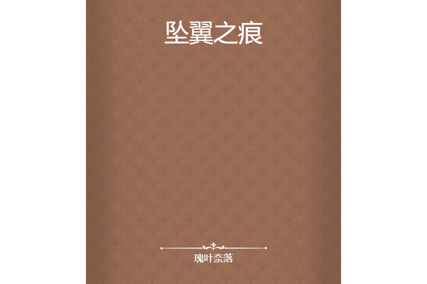 墜翼之痕