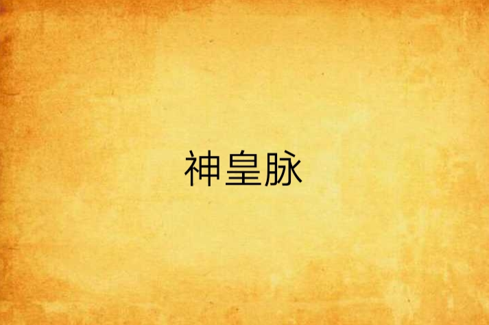 神皇脈 神皇脈