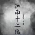 江南十二絕 江南十二絕