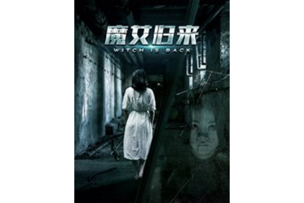 魔女歸來(石端勝執導的電影) 魔女歸來(石端勝執導的電影)