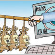 反腐帖證 反腐帖證