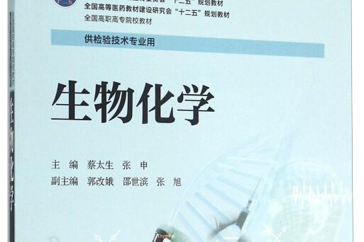 生物化學(圖書) 生物化學(圖書)