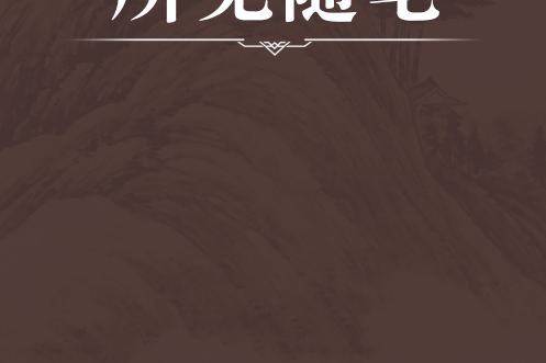 所見隨筆 所見隨筆