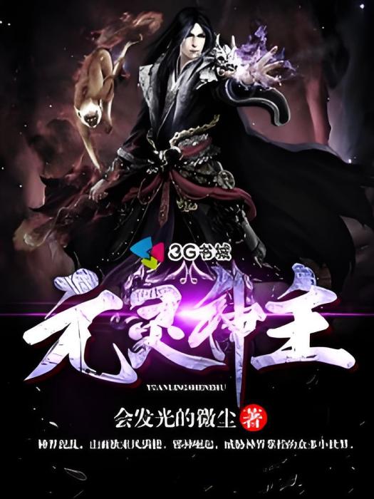 元靈神主