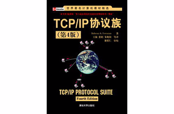 TCP/IP協定族（第4版）