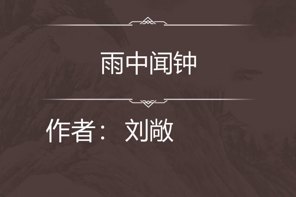 雨中聞鐘 雨中聞鐘