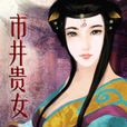 市井貴女 市井貴女