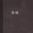 昏嫁 昏嫁