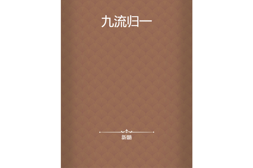 九流歸一 九流歸一