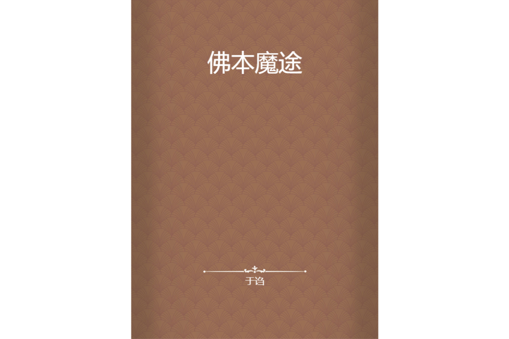 佛本魔途 佛本魔途