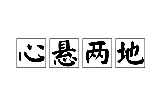 心懸兩地 心懸兩地
