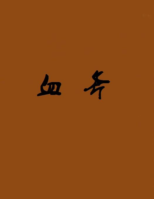 血斧(《起凡群雄逐鹿》遊戲道具) 血斧(《起凡群雄逐鹿》遊戲道具)
