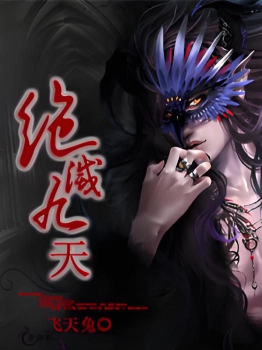 絕滅九天 絕滅九天