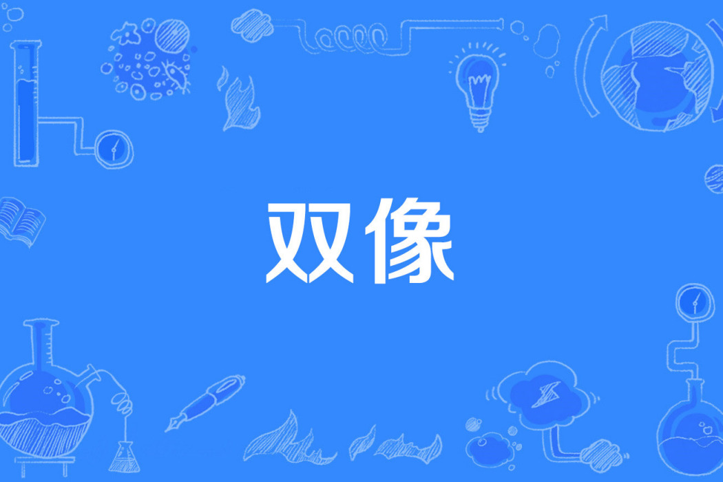 雙像 雙像