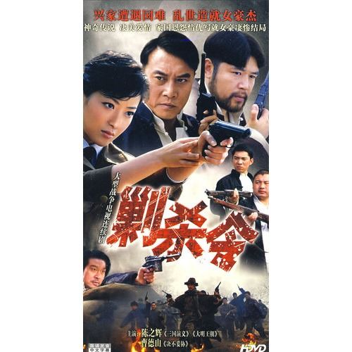 剿殺令 剿殺令