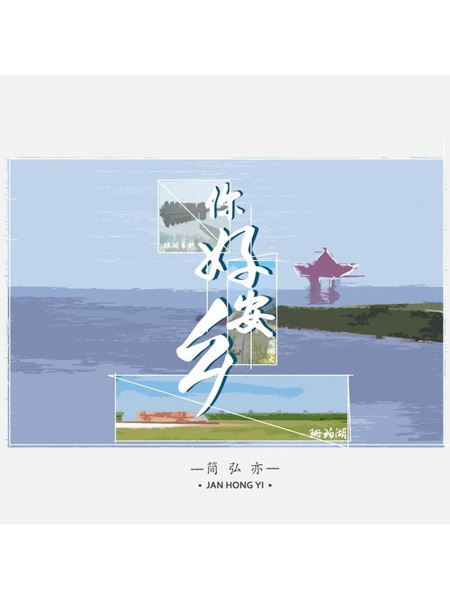 你好安鄉 你好安鄉
