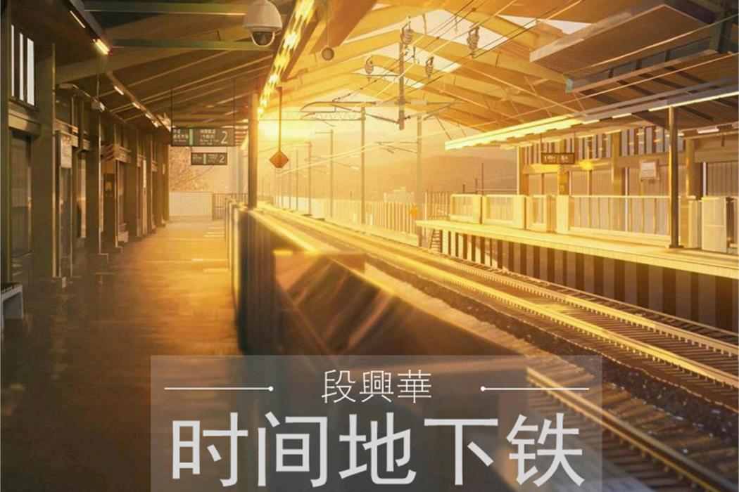 時間地下鐵 時間地下鐵