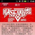 快樂男聲2013 快樂男聲2013