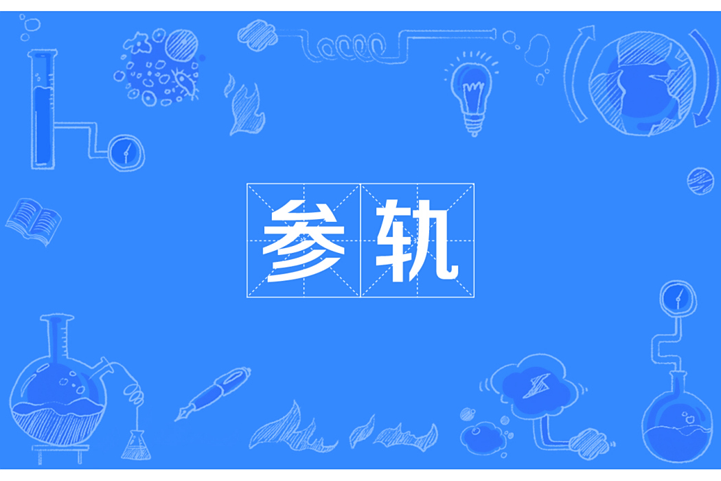 參軌 參軌