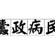 蠹政病民 蠹政病民