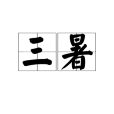 三暑 三暑