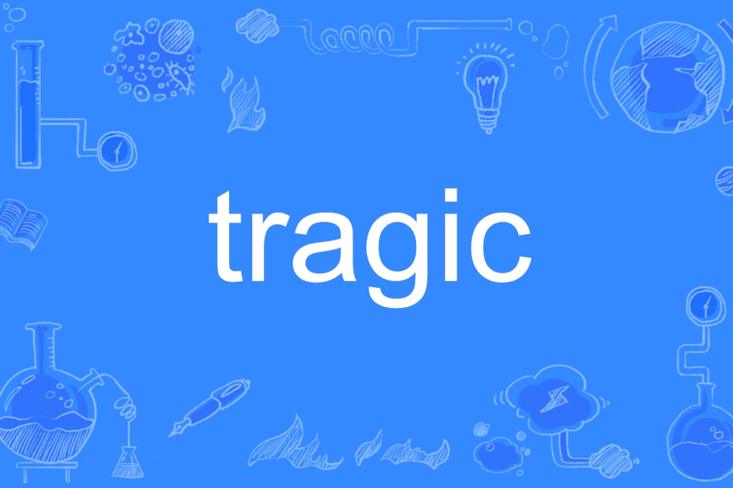 Tragic(英語單詞) Tragic(英語單詞)