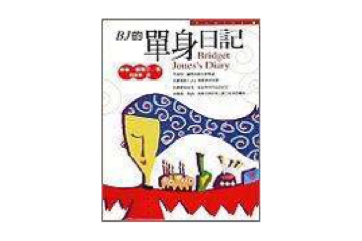 BJ的單身日記 BJ的單身日記