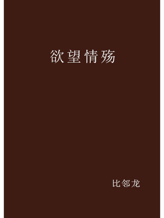 欲望情殤 欲望情殤