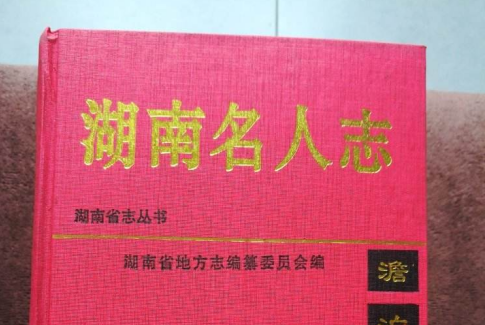湖南名人志 湖南名人志